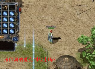 法师真的能克制战士吗? 法师真的能克制战士吗?