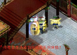 传奇各类活动如何玩出不同体验? 传奇各类活动如何玩出不同体验?