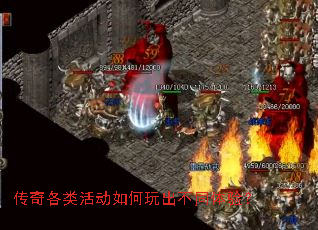 传奇各类活动如何玩出不同体验? 传奇各类活动如何玩出不同体验?