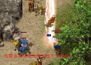 传奇各类活动如何玩出不同体验? 传奇各类活动如何玩出不同体验?