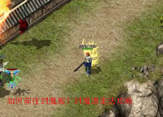 如何前往封魔殿?封魔道走法攻略 如何前往封魔殿?封魔道走法攻略