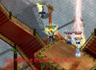 热血传奇战士职业操作要求高吗? 热血传奇战士职业操作要求高吗?