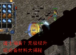 道士福音?无极棍升级必备材料大揭秘 道士福音?无极棍升级必备材料大揭秘