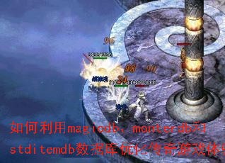 �������magicdb��monterdb��stditemdb���ݿ��Ż�������Ϸ���飿