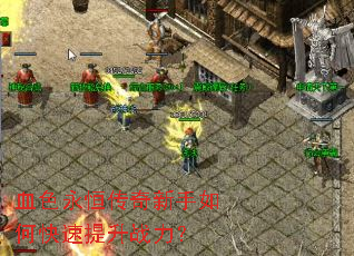 Ѫɫ���㴫��������ο�������ս����