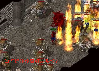 如何玩转传奇好友系统? 如何玩转传奇好友系统?