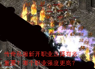 传奇私服新开职业选择有多重要?哪个职业强度更高? 传奇私服新开职业选择有多重要?哪个职业强度更高?