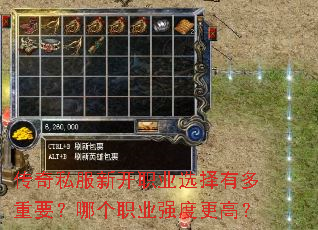 传奇私服新开职业选择有多重要?哪个职业强度更高? 传奇私服新开职业选择有多重要?哪个职业强度更高?