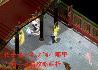 传奇道士到底强在哪里?新手必看攻略解析 传奇道士到底强在哪里?新手必看攻略解析