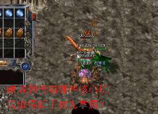 暗域列传有哪些核心玩法值得新手优先掌握? 暗域列传有哪些核心玩法值得新手优先掌握?