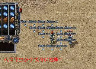 传奇钳虫多少级可以招募? 传奇钳虫多少级可以招募?