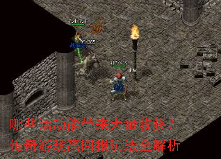 ��Щ��ܴ��������ջ񣿴�����Ϸ�߻ر��淨ȫ����