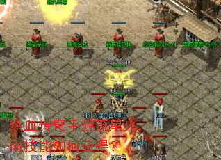 ��Ѫ�����������ǻ��꼼����λ�ã�