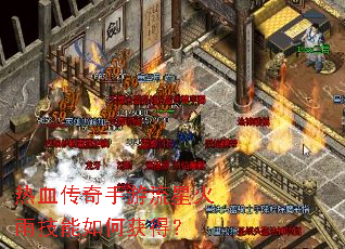 热血传奇手游流星火雨技能如何获得? 热血传奇手游流星火雨技能如何获得?