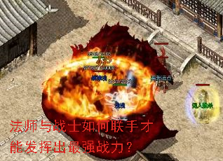 法师与战士如何联手才能发挥出最强战力? 法师与战士如何联手才能发挥出最强战力?