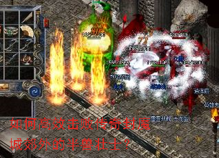 ��θ�Ч���ܴ����ħ�ǽ���İ���׳ʿ��