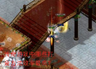 传奇游戏中哪些打金方法效率最高? 传奇游戏中哪些打金方法效率最高?