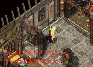 �ϻ��汾��buff��ս��ʤ����Ӱ���ж��