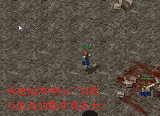 �ϻ��汾��buff��ս��ʤ����Ӱ���ж��