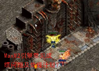 MaxM2���泣���ɼ����⼰�����ƻ���