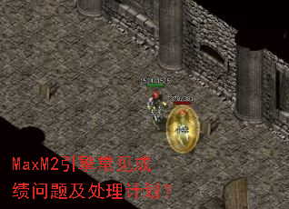 MaxM2���泣���ɼ����⼰�����ƻ���