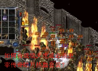 ��κϳ����컢����ɱ���״��������Ѫ��װ��