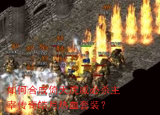 ��κϳ����컢����ɱ���״��������Ѫ��װ��