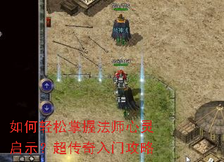 如何轻松掌握法师心灵启示?超传奇入门攻略 如何轻松掌握法师心灵启示?超传奇入门攻略