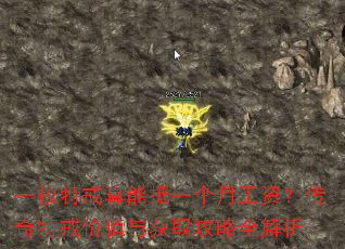 一枚特戒真能抵一个月工资?传奇特戒价值与获取攻略全解析 一枚特戒真能抵一个月工资?传奇特戒价值与获取攻略全解析