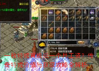 一枚特戒真能抵一个月工资?传奇特戒价值与获取攻略全解析 一枚特戒真能抵一个月工资?传奇特戒价值与获取攻略全解析