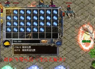 战神传奇私服卡怪怎么解决? 战神传奇私服卡怪怎么解决?