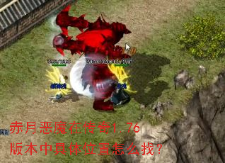 ���¶�ħ�ڴ���1.76�汾�о���λ����ô�ң�