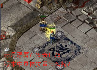 ���¶�ħ�ڴ���1.76�汾�о���λ����ô�ң�