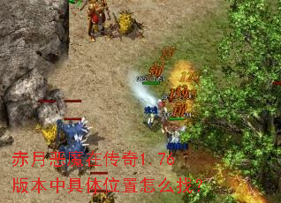 ���¶�ħ�ڴ���1.76�汾�о���λ����ô�ң�