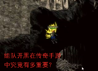 组队开黑在传奇手游中究竟有多重要? 组队开黑在传奇手游中究竟有多重要?