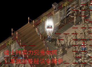 道士PK实力究竟如何?单挑制胜秘诀全解析 道士PK实力究竟如何?单挑制胜秘诀全解析