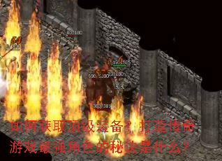 ��λ�ȡ����װ�������촫����Ϸ��ǿ��ɫ���ؾ���ʲô��