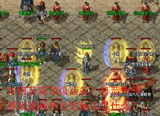 ��λ�ȡ����װ�������촫����Ϸ��ǿ��ɫ���ؾ���ʲô��