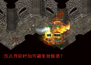 泡点升级时如何避免被偷袭? 泡点升级时如何避免被偷袭?