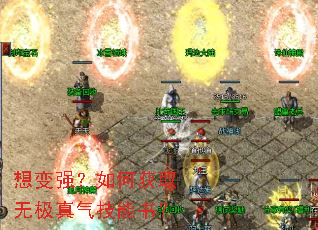 想变强?如何获取无极真气技能书? 想变强?如何获取无极真气技能书?