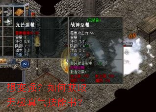 想变强?如何获取无极真气技能书? 想变强?如何获取无极真气技能书?