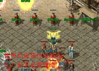 ����˽������̨��ô�棿���ֱؿ�����