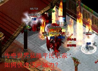 传奇世界私服平民玩家如何快速提升战力? 传奇世界私服平民玩家如何快速提升战力?