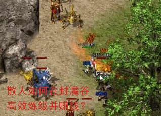 散人如何在封魔谷高效练级并赚钱? 散人如何在封魔谷高效练级并赚钱?