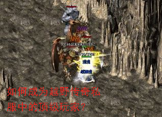 如何成为越野传奇私服中的顶级玩家? 如何成为越野传奇私服中的顶级玩家?