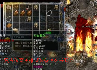 复古传奇英雄版装备怎么获取? 复古传奇英雄版装备怎么获取?