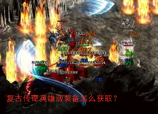 复古传奇英雄版装备怎么获取? 复古传奇英雄版装备怎么获取?