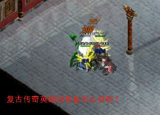 复古传奇英雄版装备怎么获取? 复古传奇英雄版装备怎么获取?