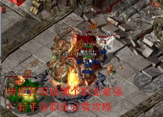 传世怀旧版哪个职业最强?新手选职业必看攻略 传世怀旧版哪个职业最强?新手选职业必看攻略