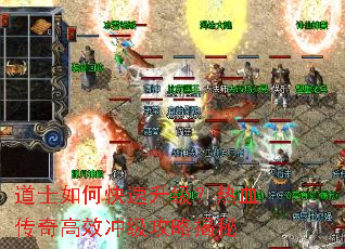 道士如何快速升级?热血传奇高效冲级攻略揭秘 道士如何快速升级?热血传奇高效冲级攻略揭秘